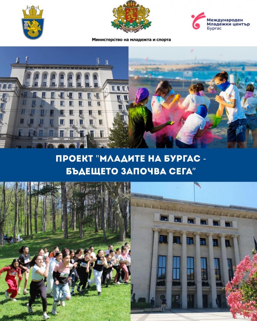 Проектът „Младите на Бургас – бъдещето започва сега“ ще даде нови възможности за развитие на над 3500 млади хора