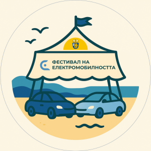 Община Бургас и Eldrive събират електрически автомобили от цялата страна на 20 септември на Морска гара 