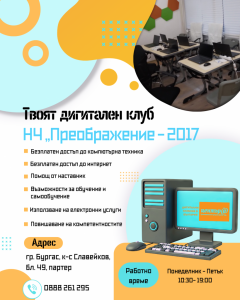 Дигиталните клубове в Бургас провеждат безплатни курсове за обучение
