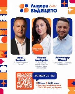 Форум „Лидери на бъдещето“ идва в Бургас