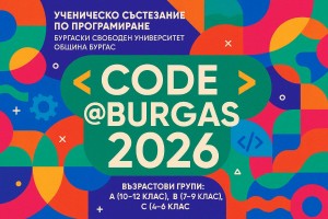 VIII CODE@BURGAS 2026 приключи, вижте резултатите