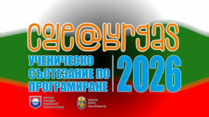 Ученическото състезание по програмиране CODE@BURGAS 2026 ще се проведе на 16 май